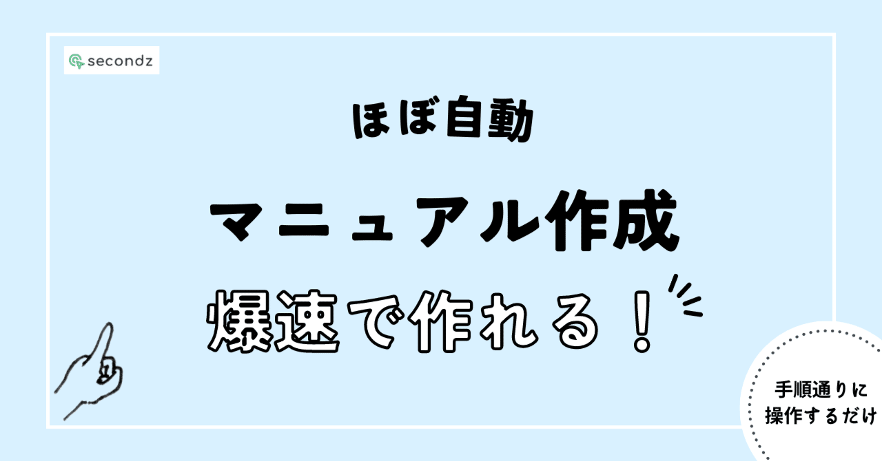 マニュアル作成に革命！secondzを使えば爆速でデモページが作れる