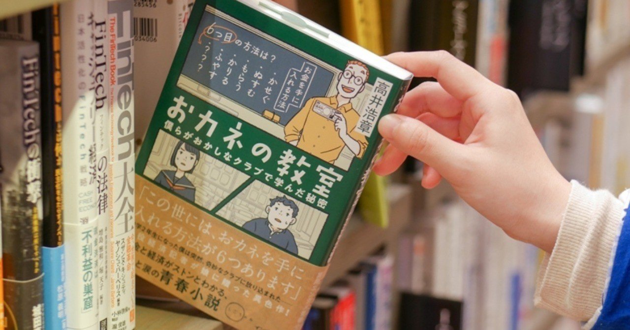 完全版 おカネの教室 ができるまで 兼業作家のデビュー奮闘記 無料公開 高井浩章 Note