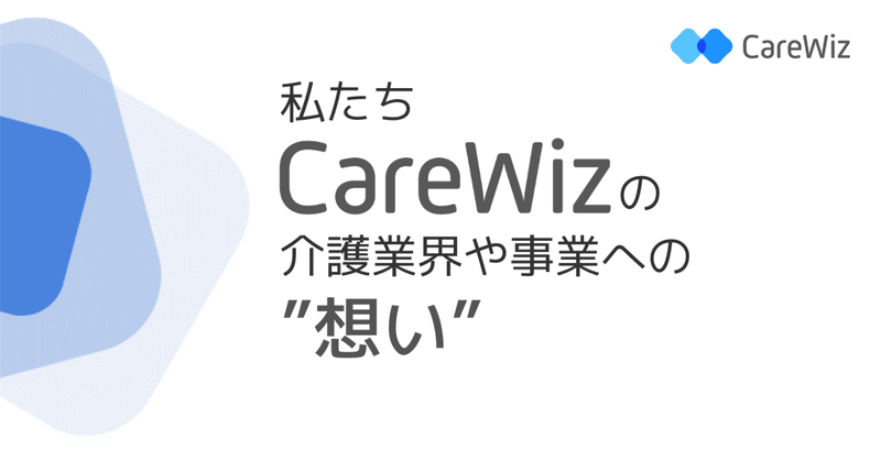 私たちCareWizの介護業界や事業への ”想い”