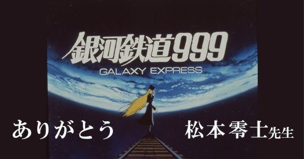 もうすぐ無料配信終了です。 『劇場版 銀河鉄道999』|Magical もうすぐ無料配信終了です。 『劇場版 銀河鉄道999』|Magical