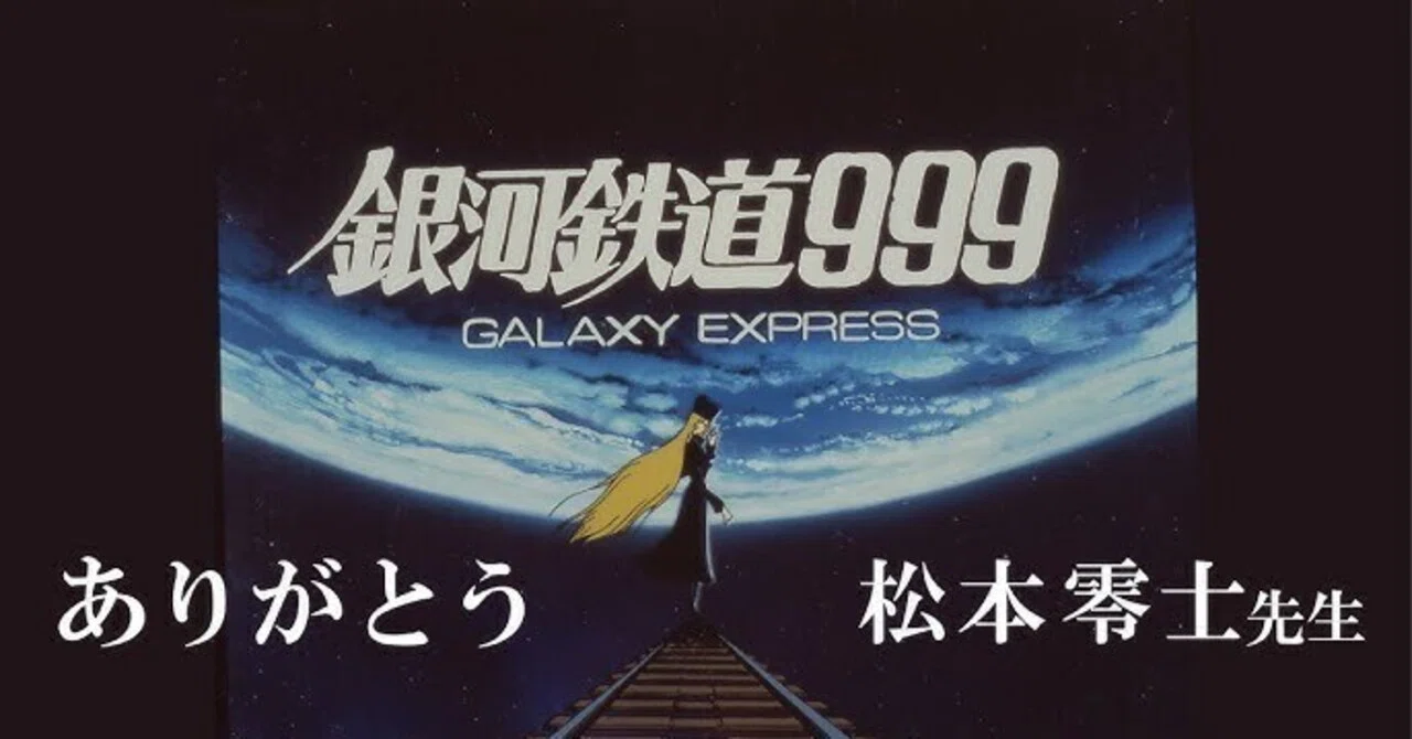 もうすぐ無料配信終了です。 『劇場版 銀河鉄道999』｜Magical Sound