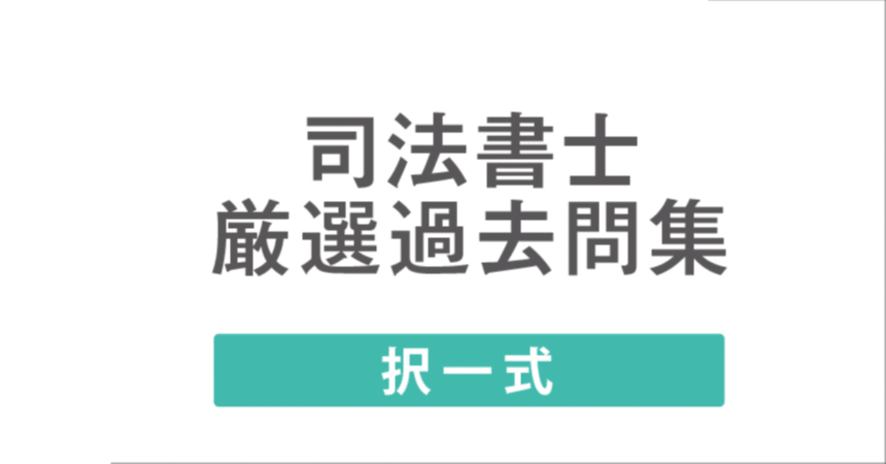 司法書士 択一式厳選過去問集」ここがよかった！～2022年度合格体験記