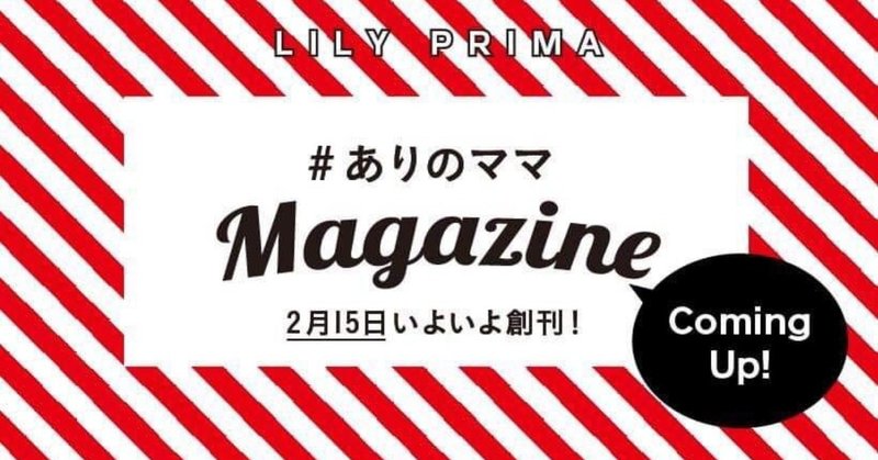 「#ありのママ・マガジン」創刊！