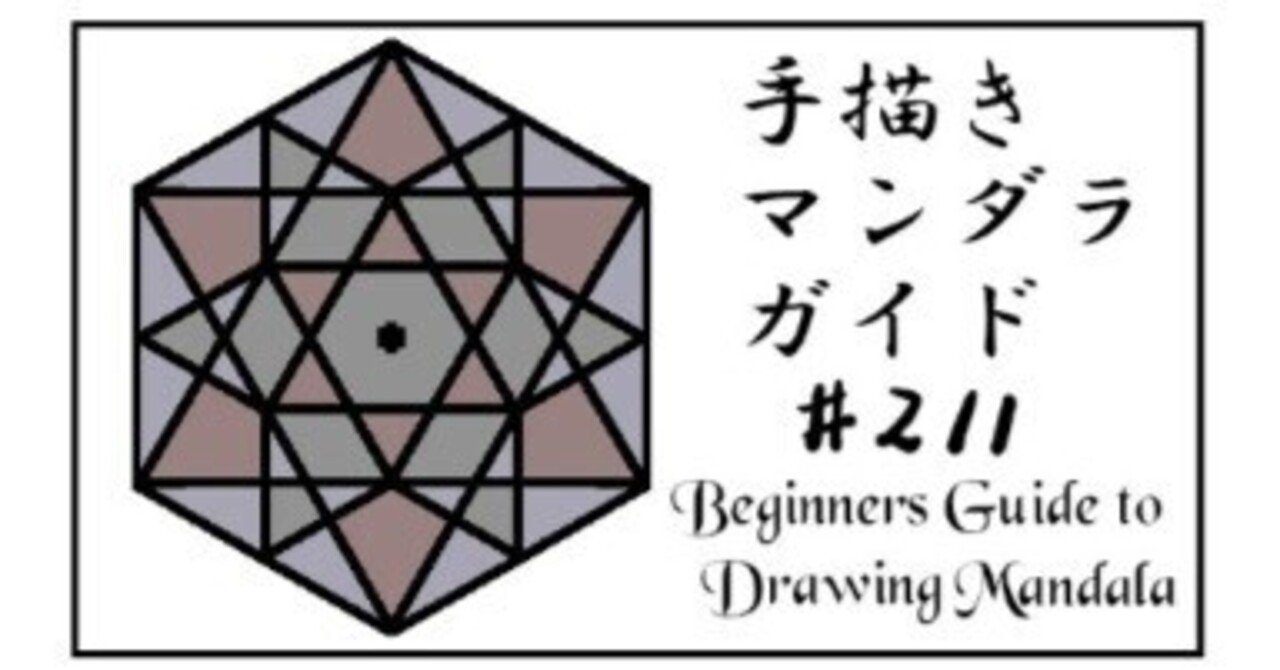 手描き・マンダラ・描き方・ガイド#211~#215｜tamdam