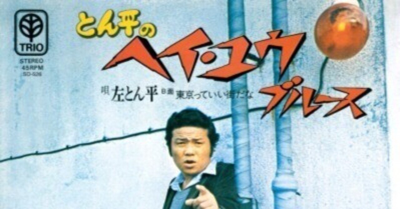 MS-121 　左　とん平　/　とん平のヘイ・ユー・ブルース　 とん平のヘイ・ユウ・ブルース
