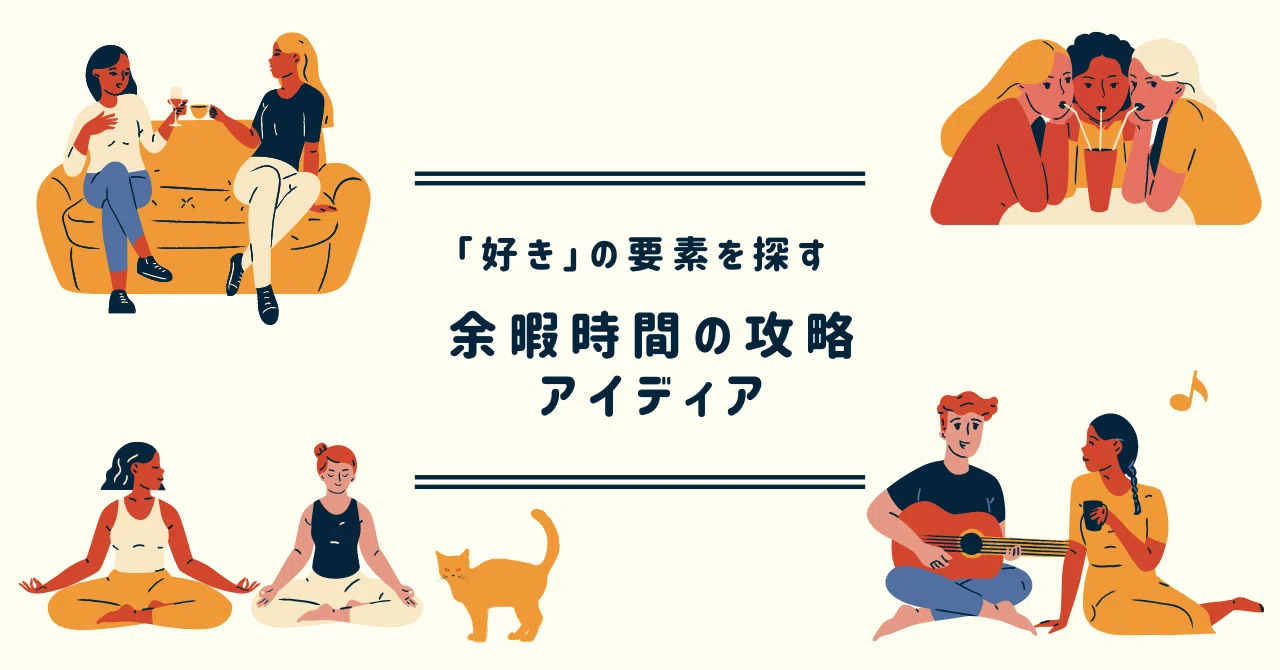 「好き」の要素を探す??? 余暇時間の攻略のアイディア!|札幌市自閉症・発達障がい支援センターおがる