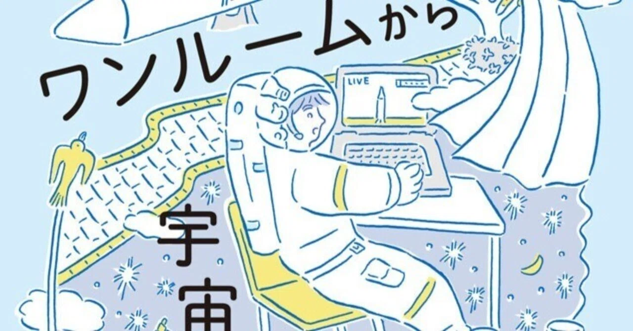 宇宙工学者の僕が、なんでエッセイなんか書くのか [久保勇貴]｜久保勇貴