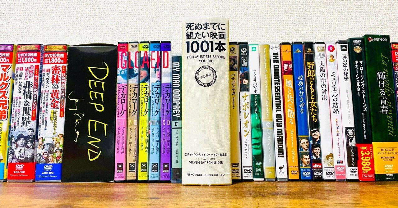 死ぬまでに観たい映画1001本」全作品を鑑賞してみた感想｜CHE BUNBUN