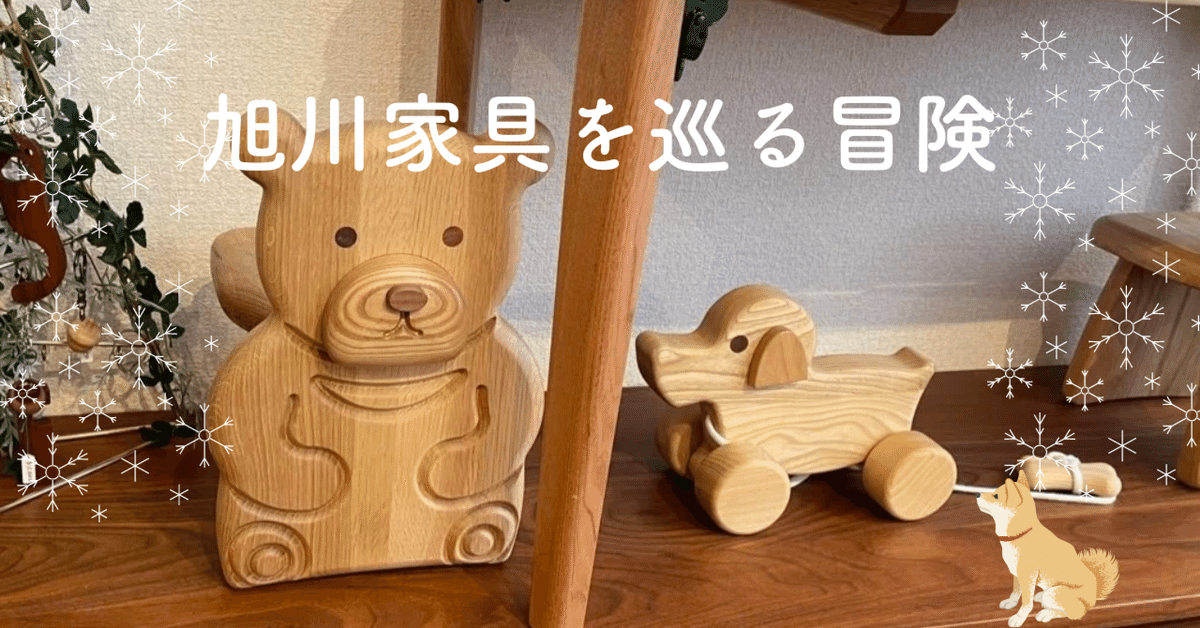 旭川家具をめぐる冒険｜野田あゆみ