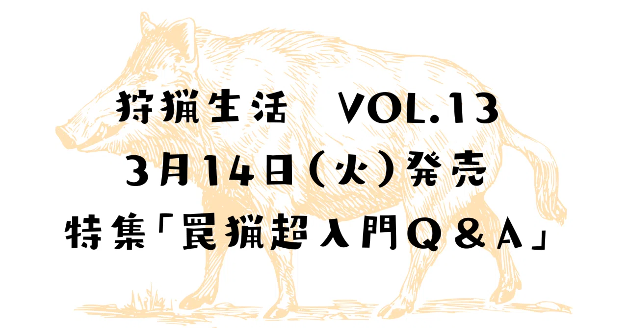 新刊紹介】『狩猟生活』2023VOL.13 最新号が3月14日に発売します