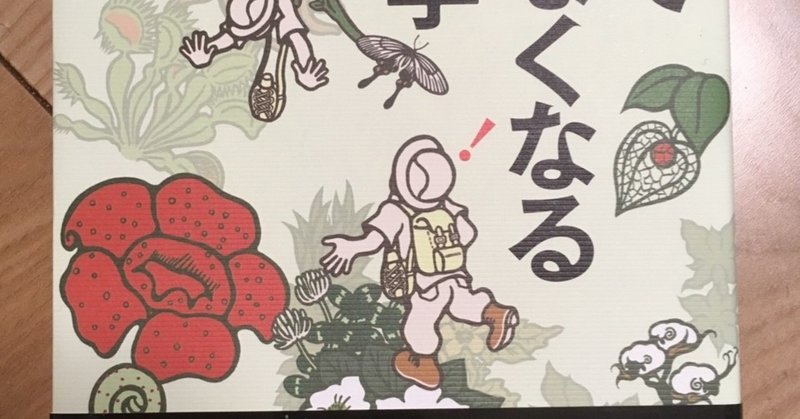 読書記録 稲垣栄洋氏 怖くて眠れなくなる植物学 ｐｈｐエディターズ グループ かまくら Note