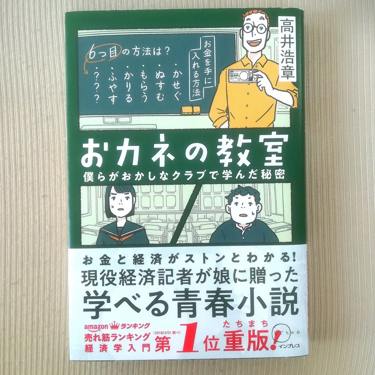 完全版 「おカネの教室」ができるまで 兼業作家のデビュー奮闘記【無料 