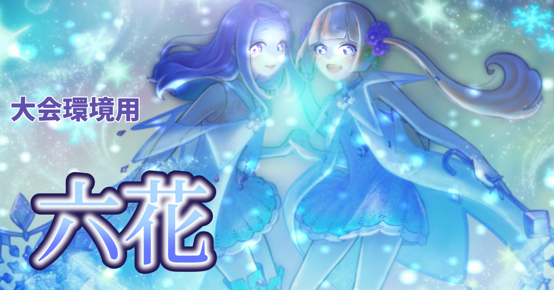 遊戯王　六花デッキ　うらら　増G　カンザシ　ストレナエ　ティアドロップ 遊戯王 六花デッキ うらら 増G カンザシ ストレナエ ティアドロップ