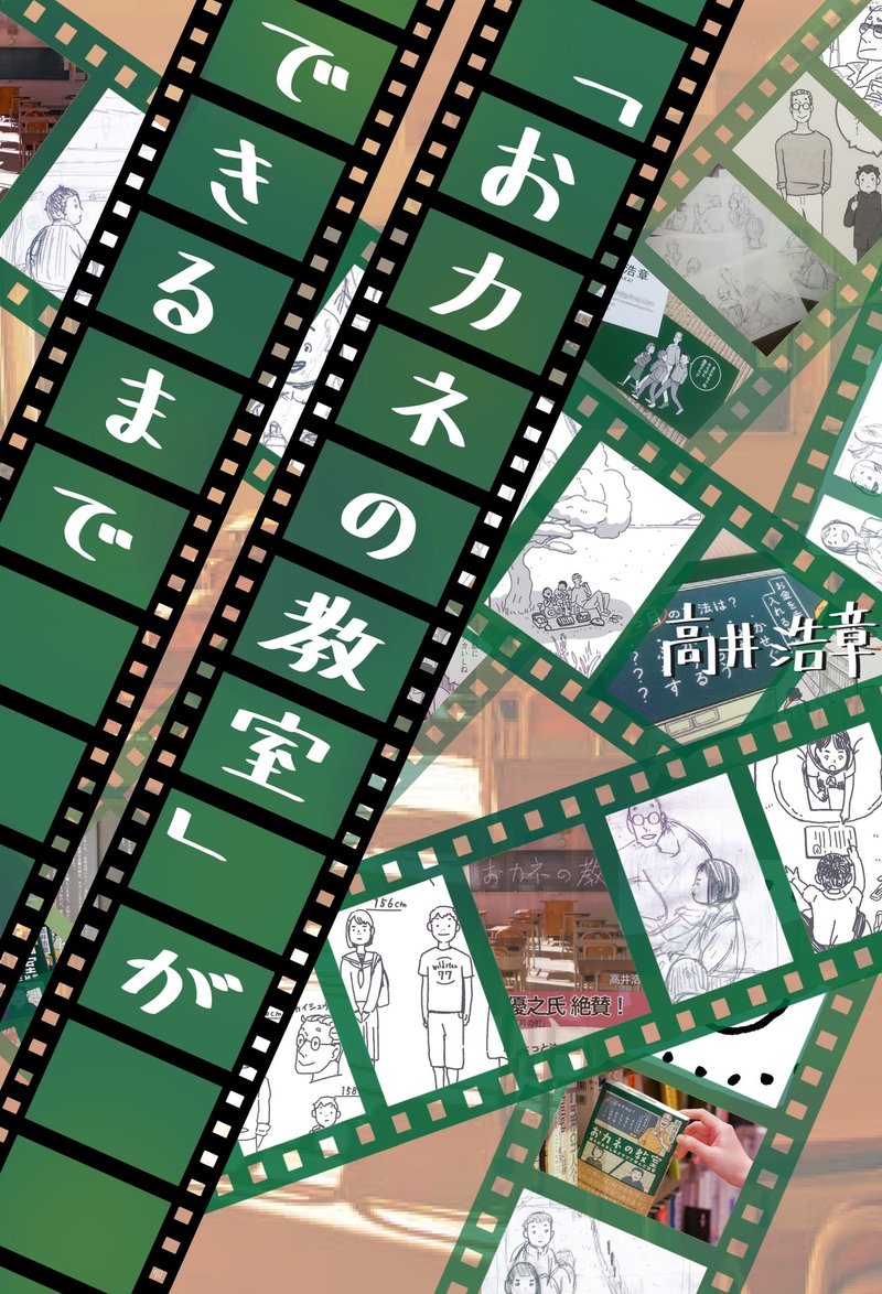 完全版 おカネの教室 ができるまで 兼業作家のデビュー奮闘記 無料公開 高井浩章 Note 完全版 おカネの教室 ができるまで 兼業作家のデビュー奮闘記 無料公開 高井浩章 Note