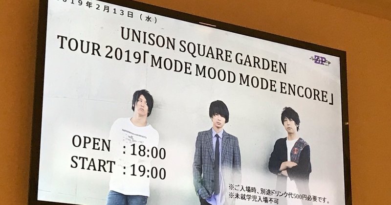 【レポ】UNISON SQUARE GARDEN / ライブMODE MOOD MODE ENCORE