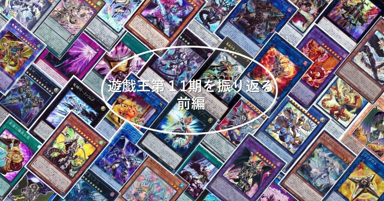遊戯王第11期を振り返る・前編～遊戯王withコロナ～｜カカト
