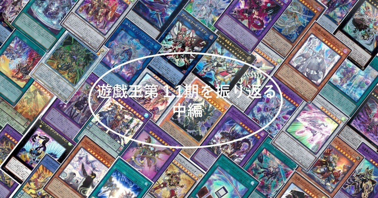 遊戯王第11期を振り返る・中編〜集え、勇者の仲間たち～｜カカト