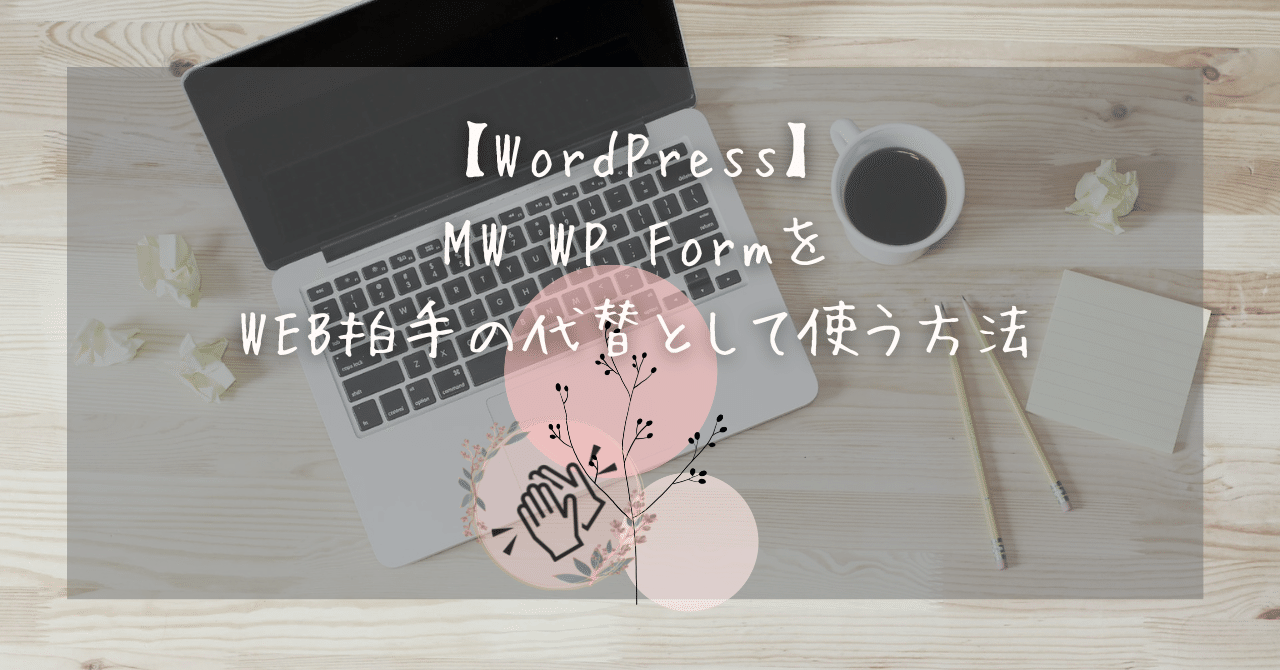 【WordPress】MW WP FormをWEB拍手の代替として使う方法|未花月葉