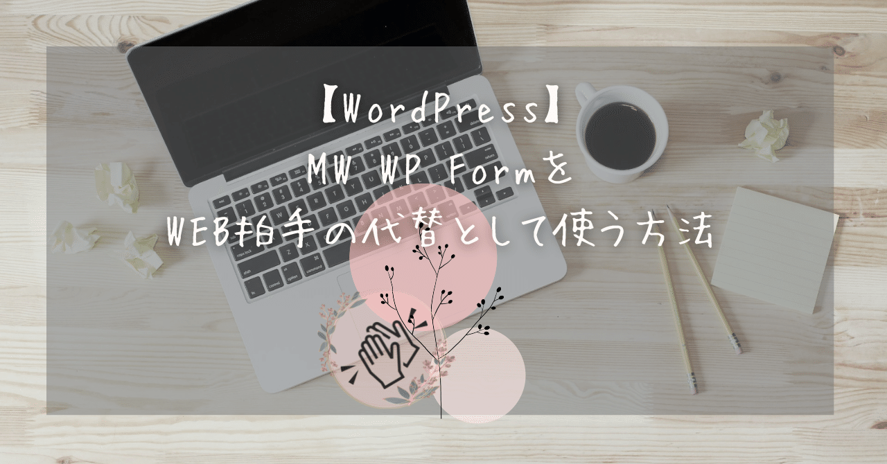 【WordPress】MW WP FormをWEB拍手の代替として使う方法｜未花月葉