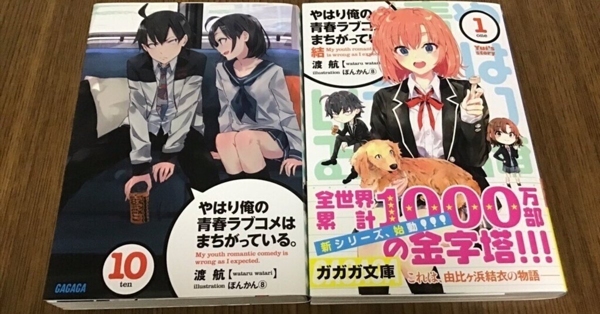 やはり俺の青春ラブコメはまちがっている 漫画版2種類　全巻セット Amazon.co.jp: やはり俺の青春ラブコメはまちがっている。続 第2