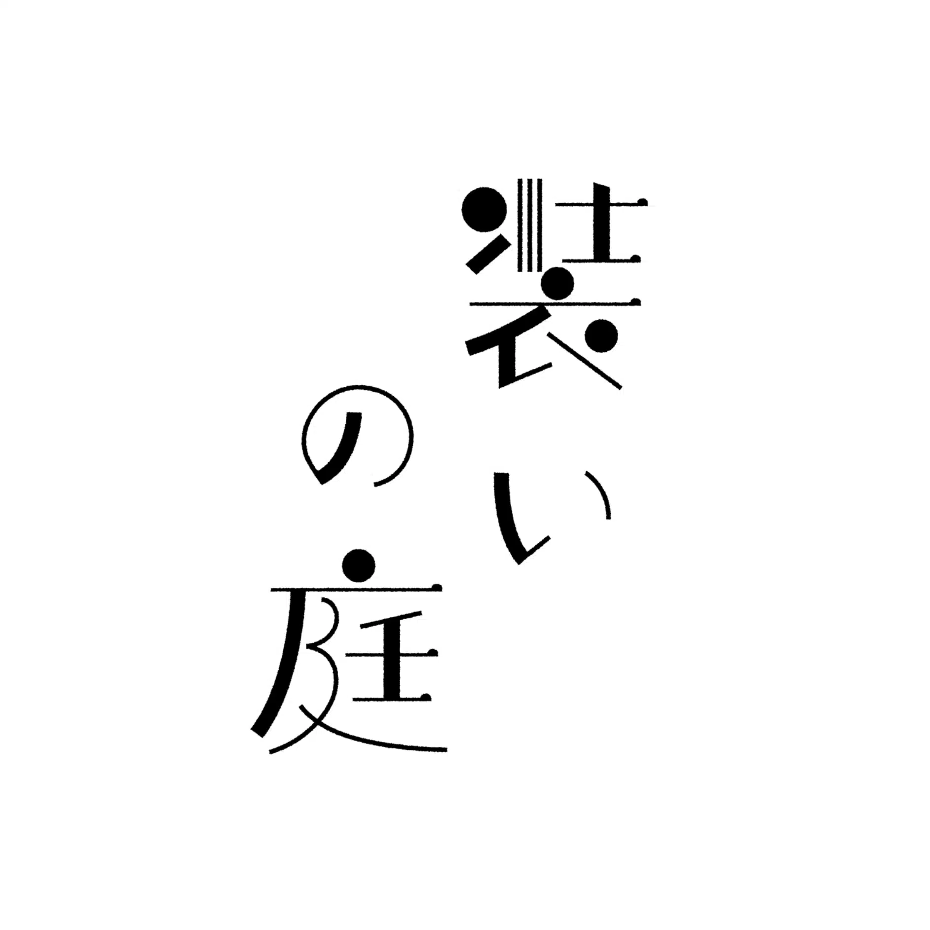 装いの庭