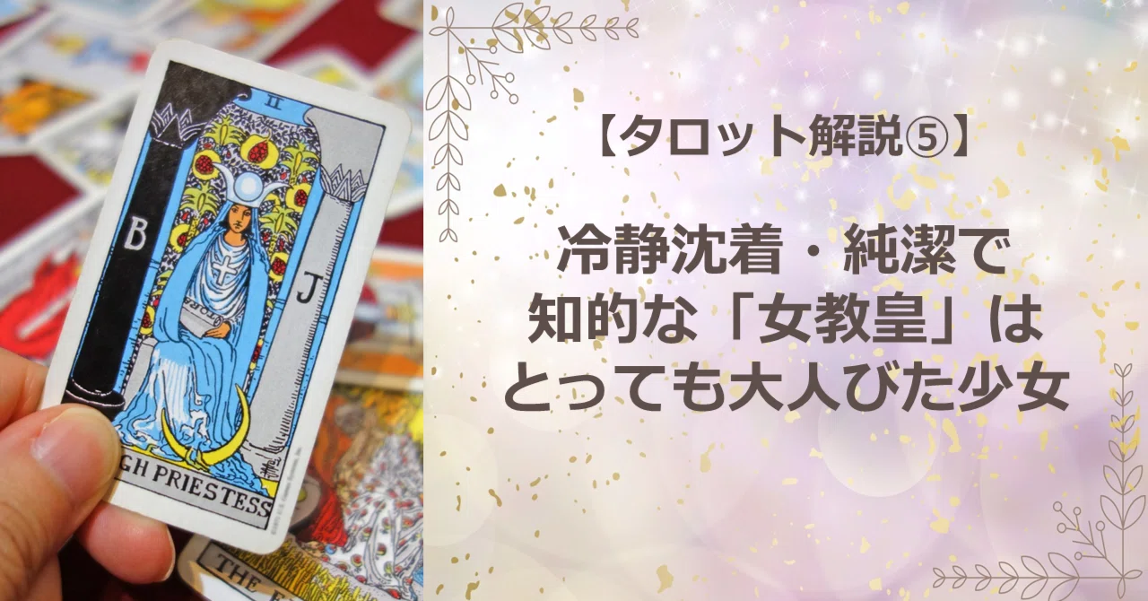 52【タロットカード解説】冷静沈着、純潔で知的な「女教皇」はとっても