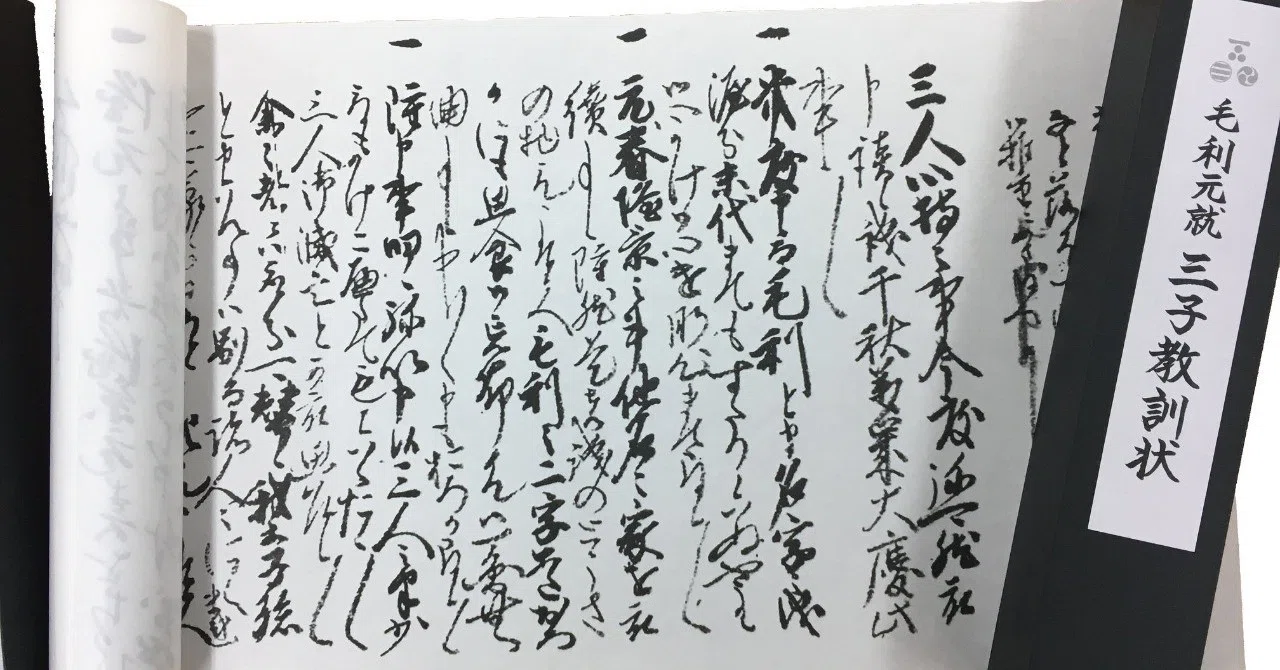 毛利元就 三子教訓状って知ってますか？｜Nakamizo Kunihisa