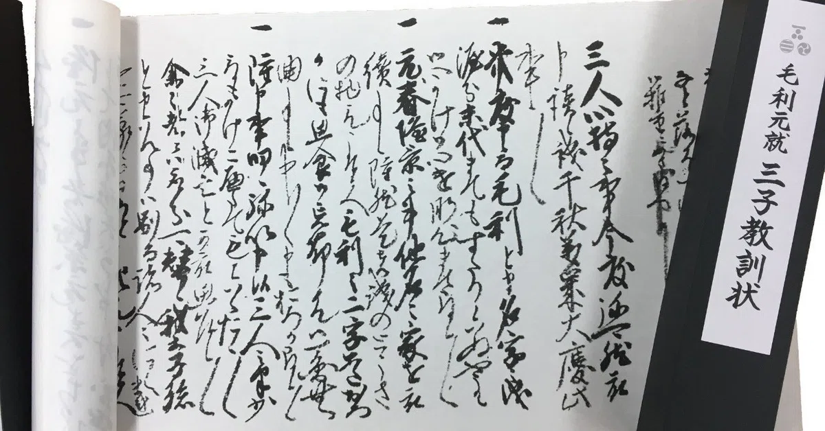 毛利元就 三子教訓状って知ってますか？｜Nakamizo Kunihisa