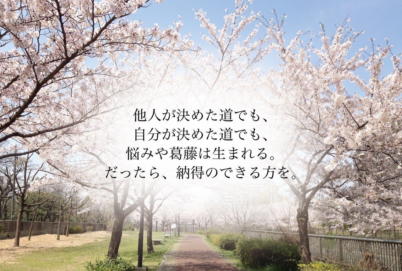 他人が決めた道でも 自分が決めた道でも 悩みや葛藤は生まれる だったら 納得のできる方を ライクバーズのフォトポエム Note
