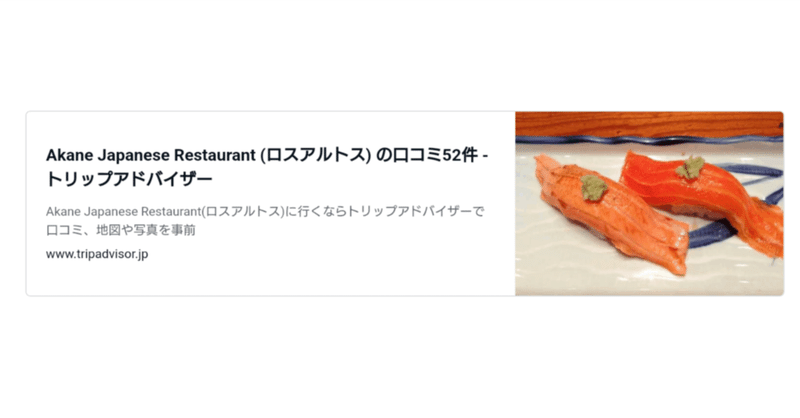 Akane Japanese Restaurant (ロスアルトス シリコンバレー)　　このお店が好きなわけ　当たり前過ぎて意識しなくなっていること