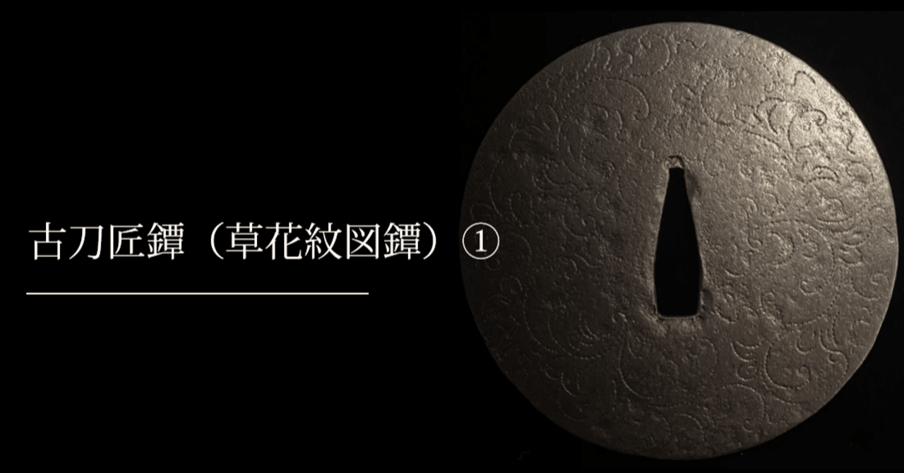 古刀匠鐔（草花紋図鐔）①｜刀箱師の日本刀ブログ 中村圭佑