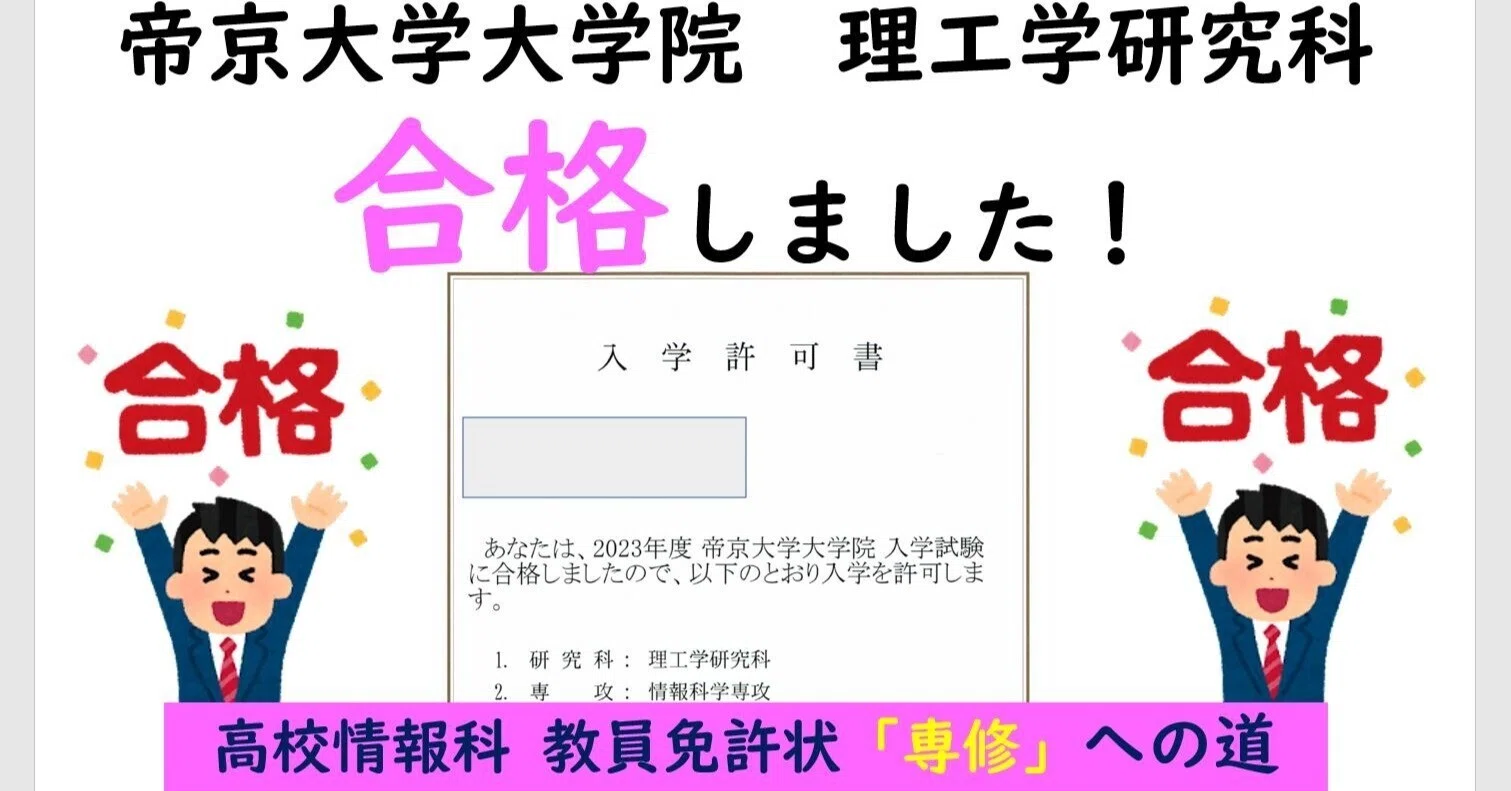 帝京大学大学院に合格！情報科教員免許（専修）と教育工学研究～情報
