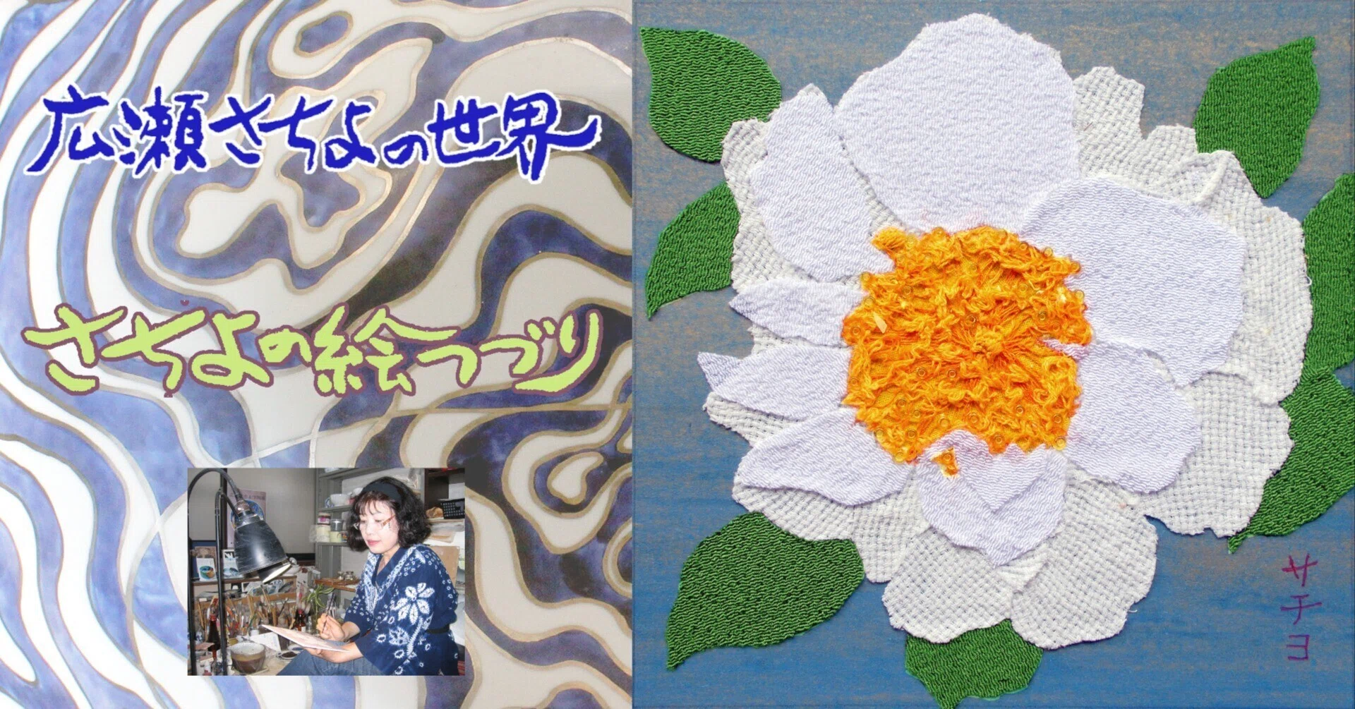 椿図布絵｜広瀬さちよ