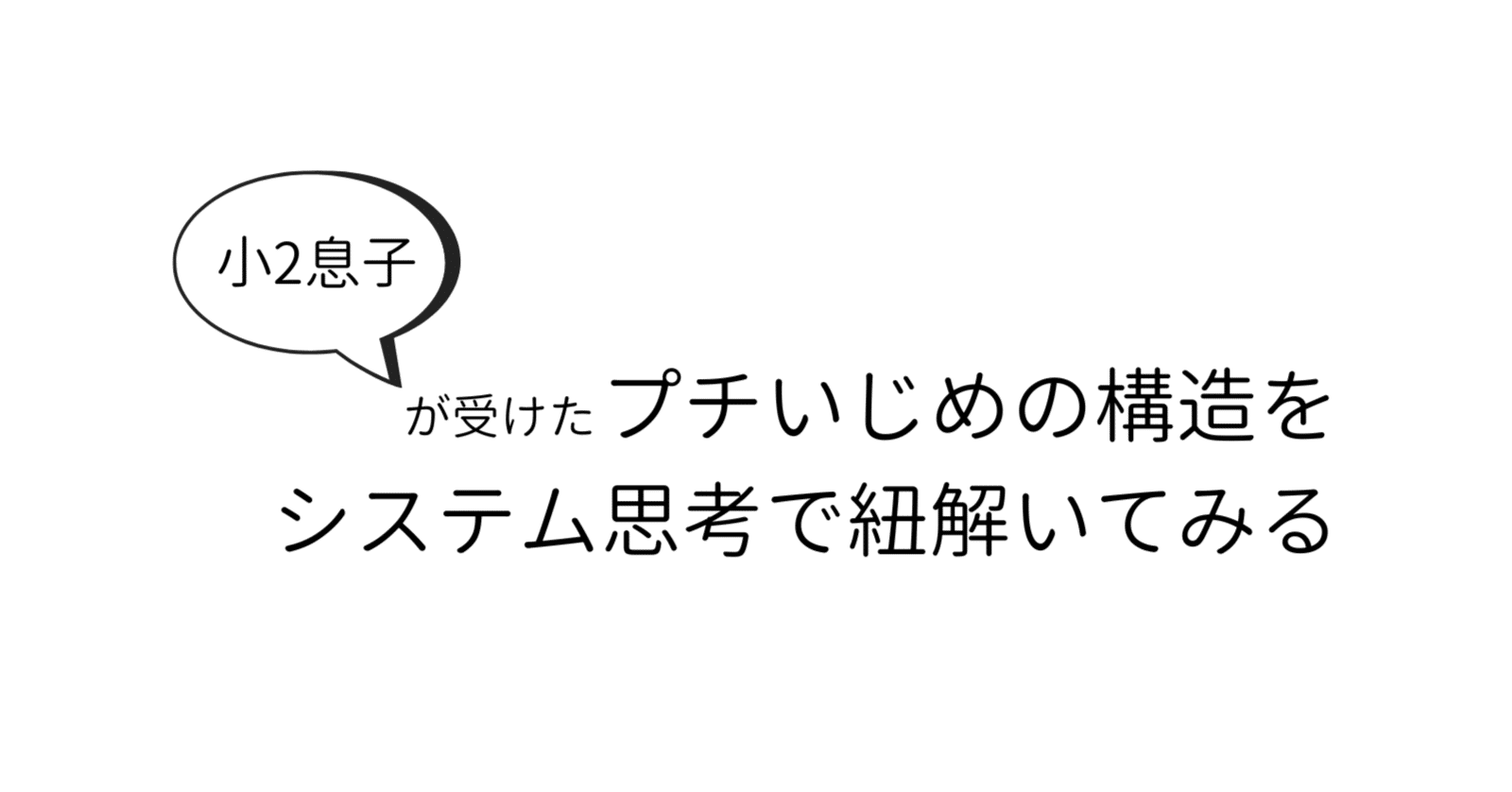 小2息子が受けたプチいじめの構造をシステム思考で紐解いてみる｜松下