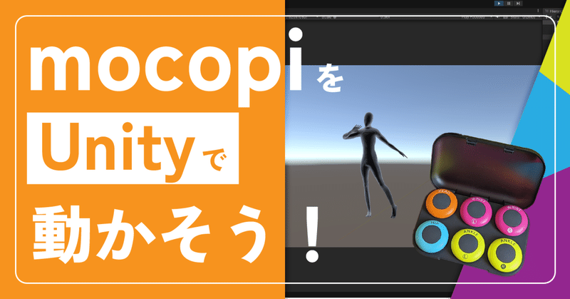 Sonyのモーションキャプチャー「mocopi」をつかってみた（前編）〜Unityで動かすまで