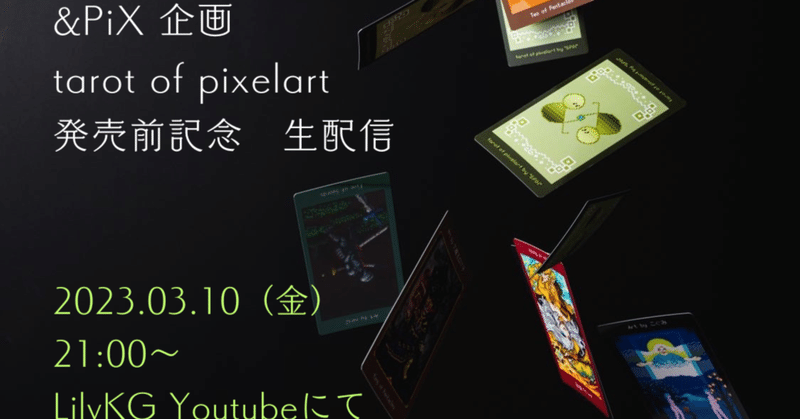 【＆PiX】ドット絵タロット：tarot of pixelart 完成お披露目会/生配信アーカイブ&資料