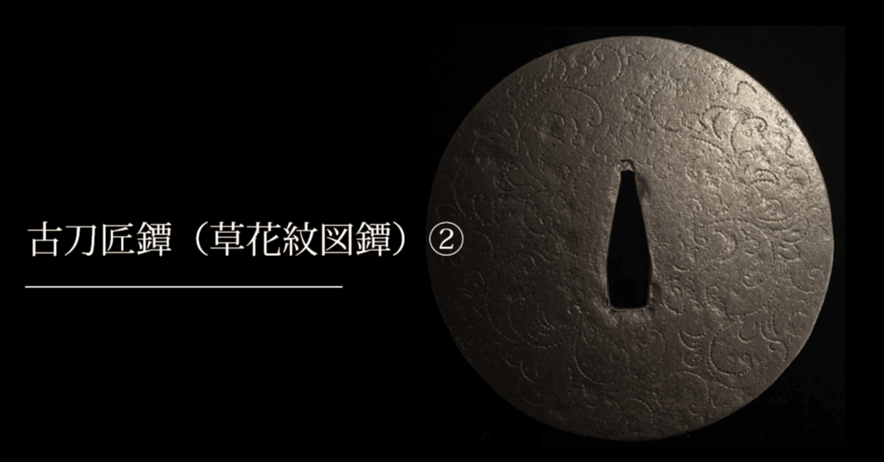 【鍔屋】　優品・古刀匠・日月小透かし　　　検索：（古甲冑/明珍） 鍔屋 優品・古刀匠・日月小透かし 検索：（古甲冑⁄明珍）