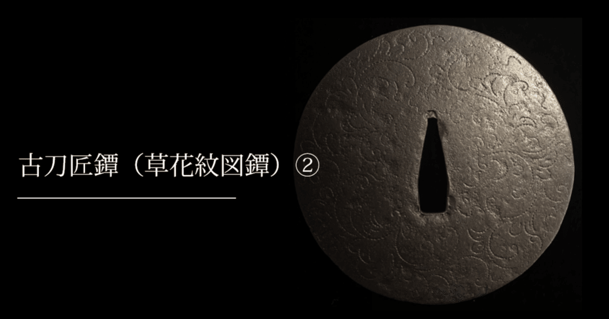 古刀匠鐔（草花紋図鐔）②｜刀箱師の日本刀ブログ 中村圭佑