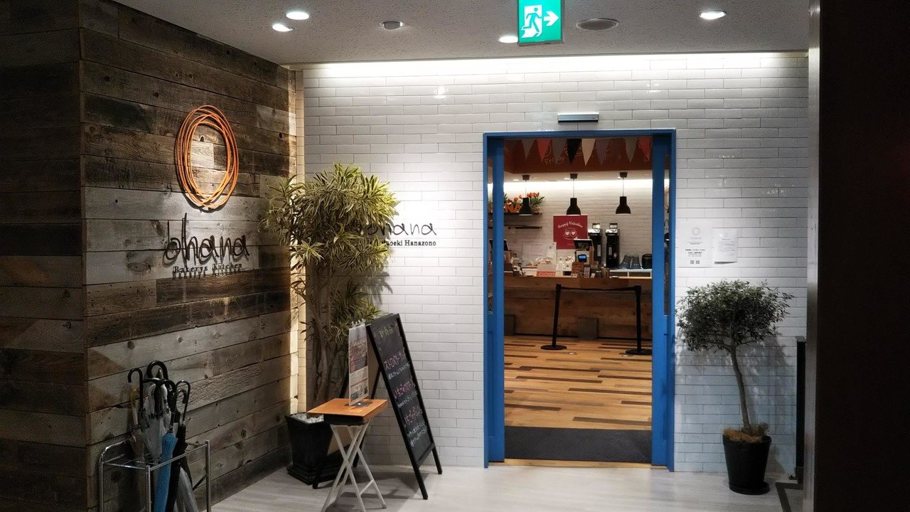 ベーカリーズキッチン オハナ 道の駅はなぞの店 俺のくるみそば Note