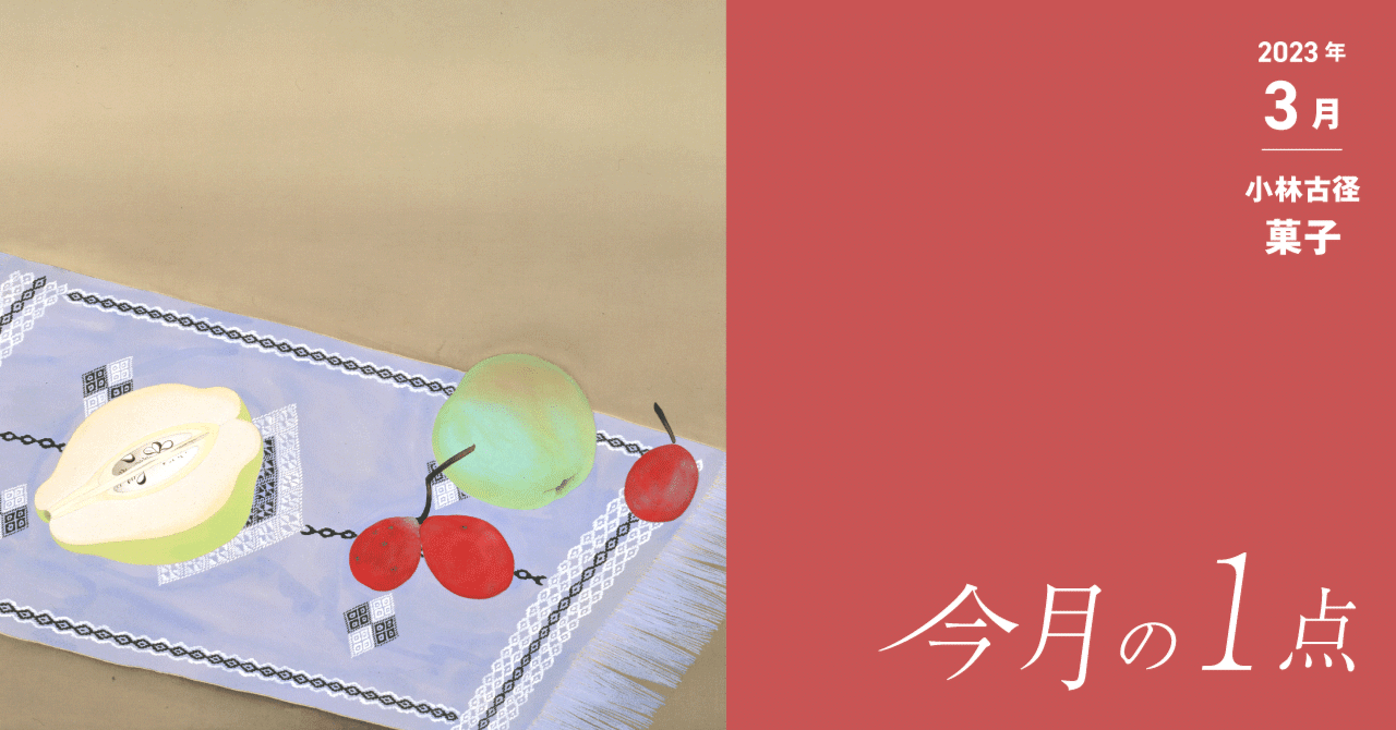 緊張感とさわやかさが共にある心地良さ―小林古径《菓子》｜横浜美術館