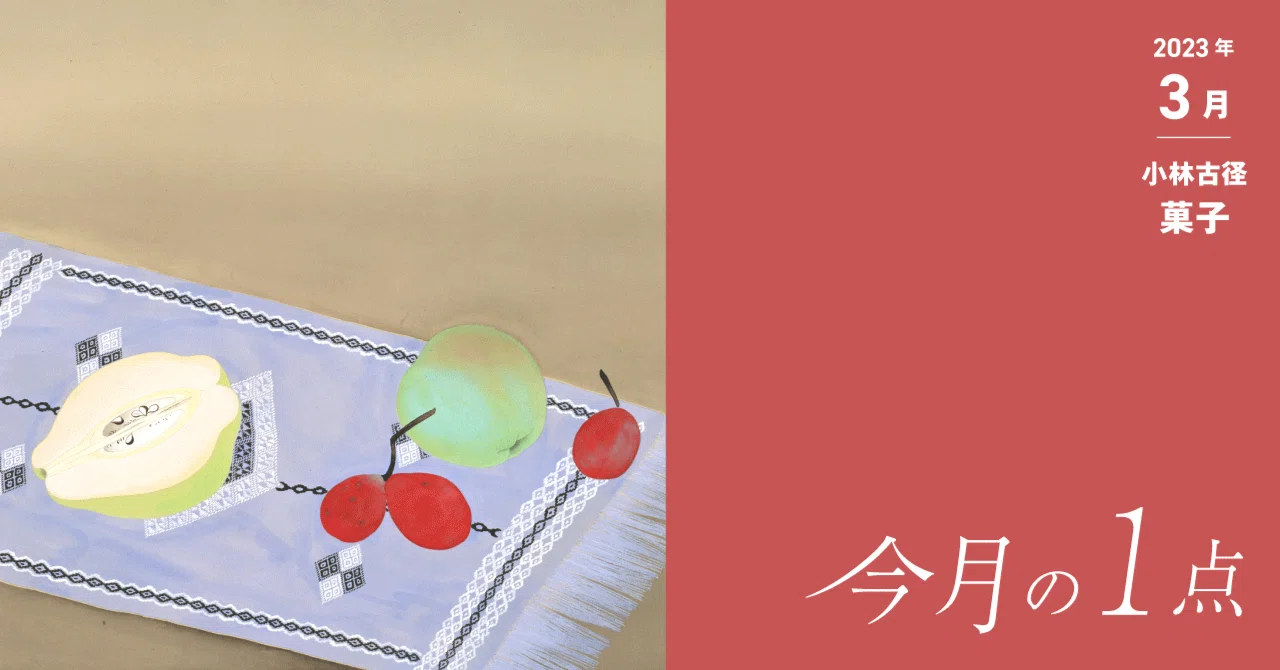 緊張感とさわやかさが共にある心地良さ―小林古径《菓子》|横浜美術館 緊張感とさわやかさが共にある心地良さ―小林古径《菓子》|横浜美術館