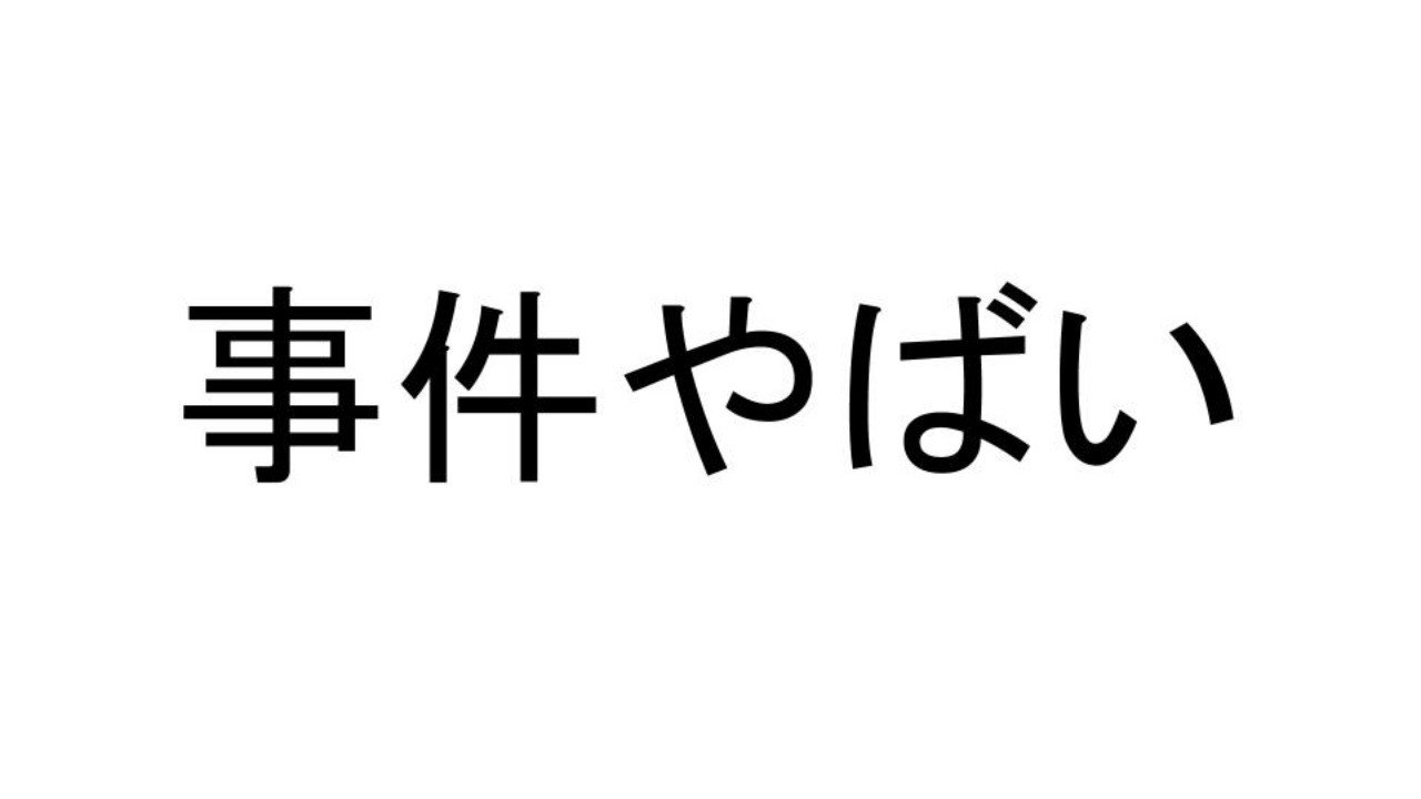 五 一五事件やばい ヤバイブログ Note 五 一五事件やばい ヤバイブログ Note