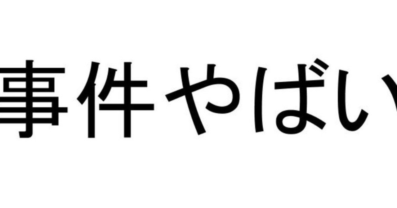 五 一五事件やばい ヤバイブログ Note