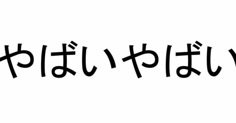 やばいって言葉やばい ヤバイブログ Note