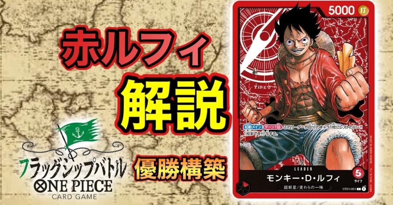 第3弾環境】赤ルフィ《フラッグシップバトル優勝構築》解説！！｜ウタ 