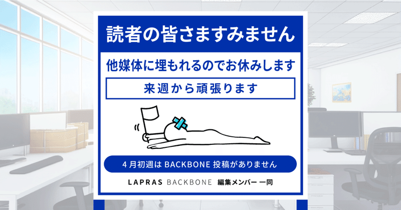 LAPRAS BACKBONE白旗宣言🏳〜他媒体に埋もれるので、4月初週はお休みします〜