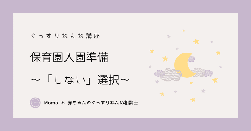 保育園入園準備　～「○○しない」という選択肢～