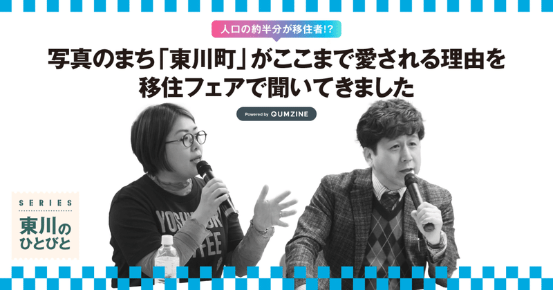 人口の約半分が移住者！？写真のまち「東川町」がここまで愛される理由を移住フェアで聞いてきました