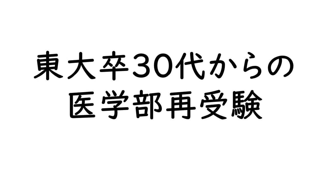 再受験 東大卒30代からの医学部再受験｜植田幹也