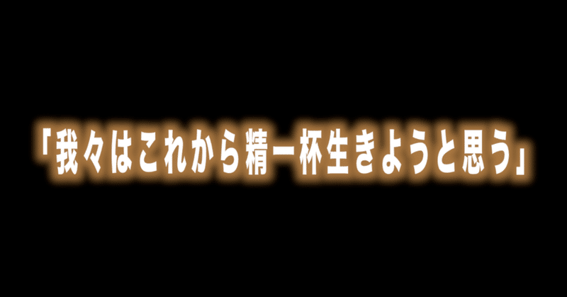 ルフィ名言特別編 Vol 53 我々はこれから精一杯生きようと思う ゲンさん Max 神アニメ研究家 道楽舎 Note